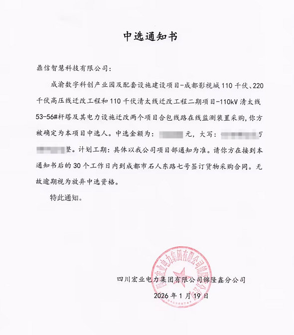 2026年01月19日 成功中標為四川宏業電力集團有限公司錦隆鑫分公司采購項目 電纜護層電流監測系統(無線)